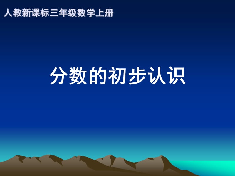 人教新课标数学三年级上册《分数的初步认识 4》PPT课件.ppt_第1页