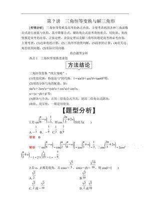 2020届高考数学大二轮专题复习冲刺方案-理数（创新版）文档：题型1 第7讲 三角恒等变换与解三角形 Word版含解析.doc