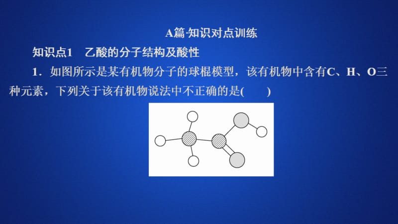 2020化学新教材同步导学人教第二册课件：第七章 有机化合物 第三节 第二课时 课时作业 .ppt_第1页