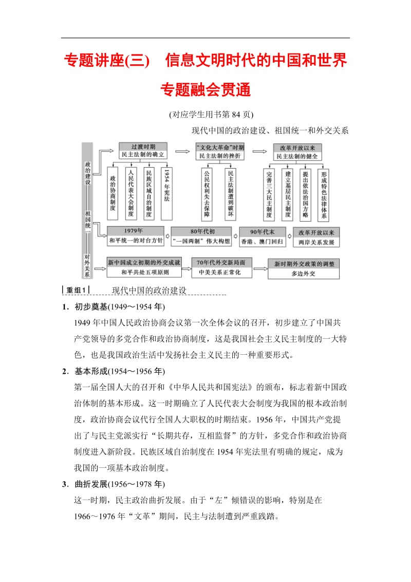 2020版高考历史二轮（通史版）教师用书：第一部分 近代篇 专题讲座（三）　信息文明时代的中国和世界专题融会贯通 Word版含解析.doc_第1页