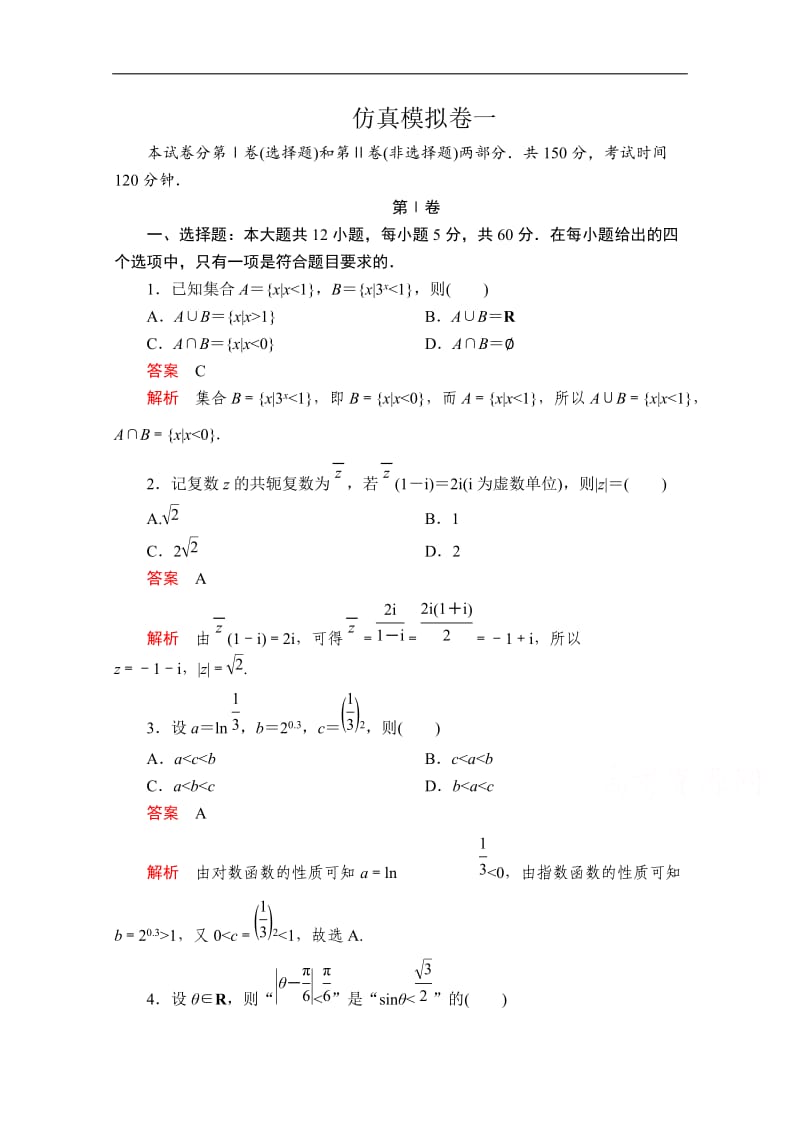 2020届高考数学大二轮专题复习冲刺方案-文数（创新版）文档：仿真模拟卷一 Word版含解析.doc_第1页