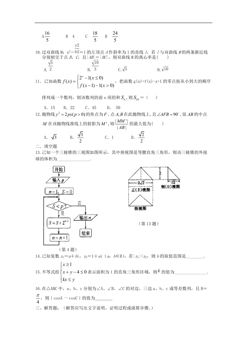 河南省正阳县第二高级中学2019届高三数学上学期周练六理2.doc_第2页