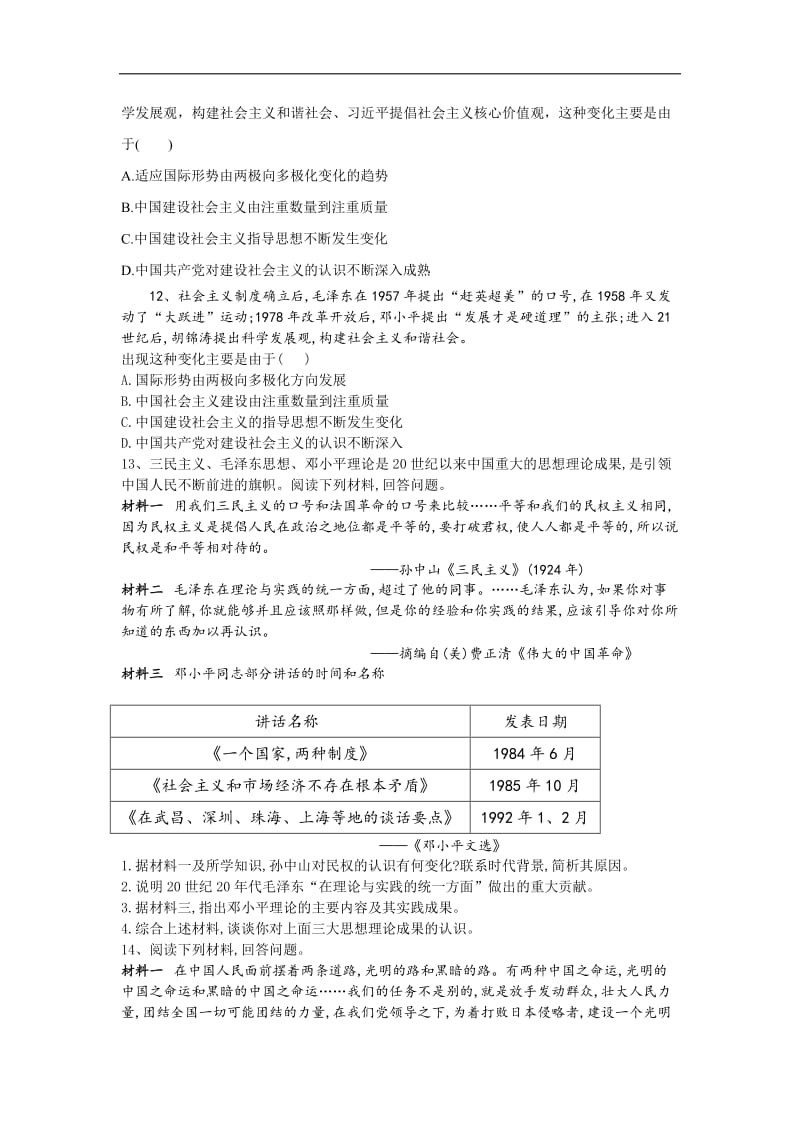 2020届高考历史二轮复习中国史专题练：专题九 20世界以来中国重大思想理论成果 Word版含答案.doc_第3页