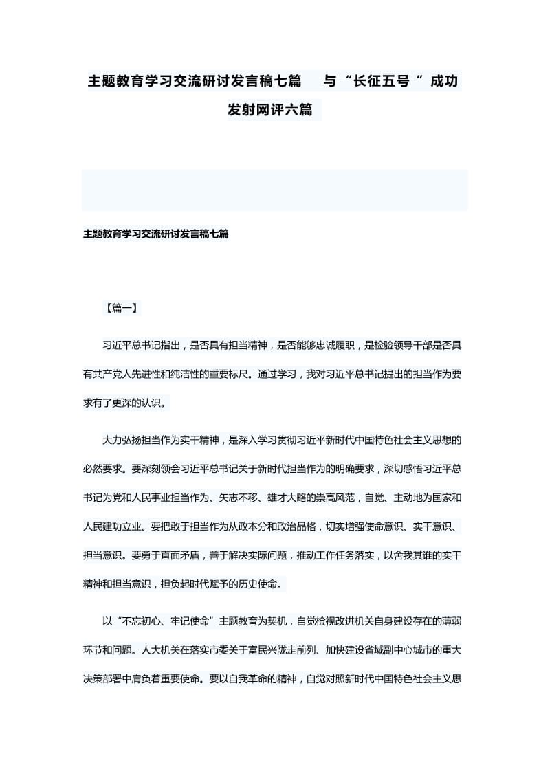 主题教育学习交流研讨发言稿七篇与“长征五号”成功发射网评六篇.docx_第1页