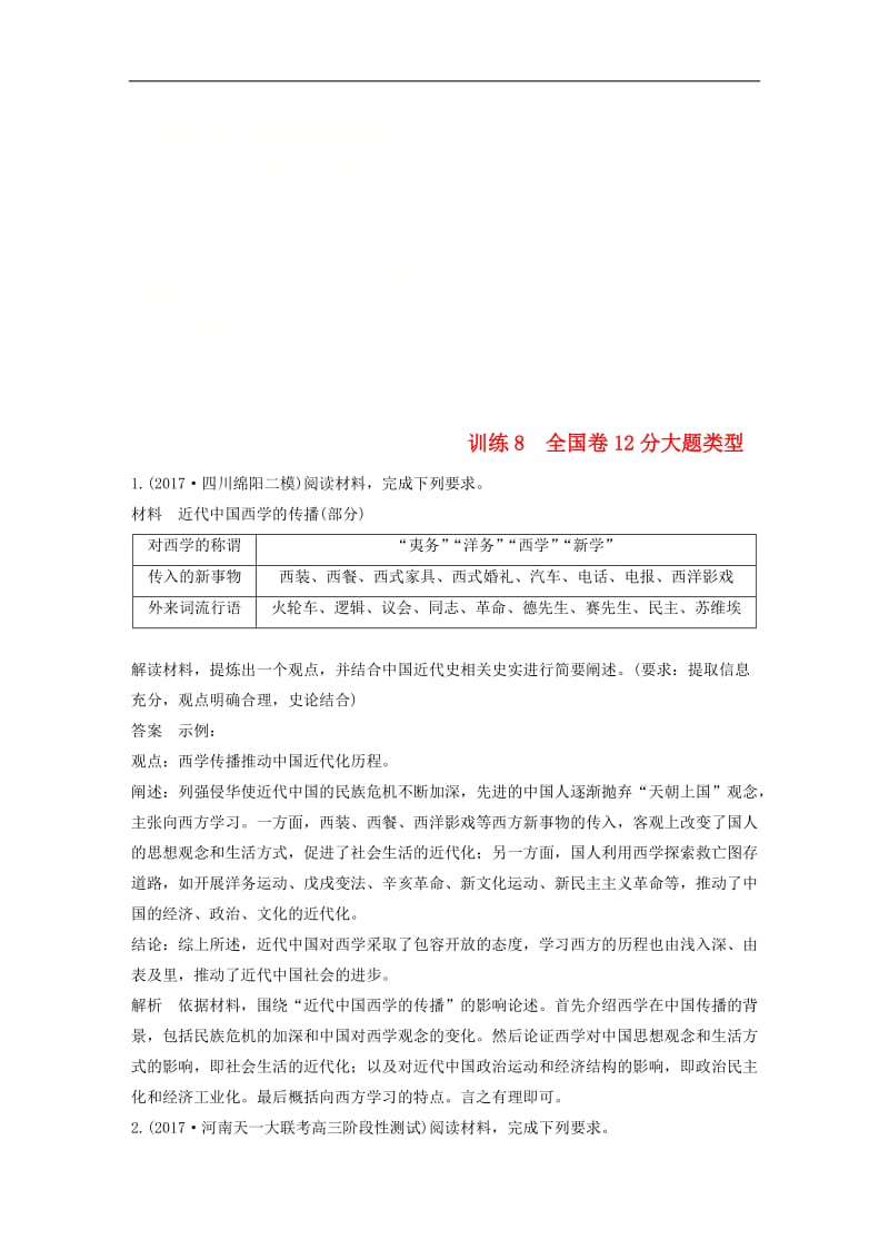 2020届高考历史二轮复习学案+训练： 非选择题题型专项训练 训练8 全国卷12分大题类型.doc_第1页