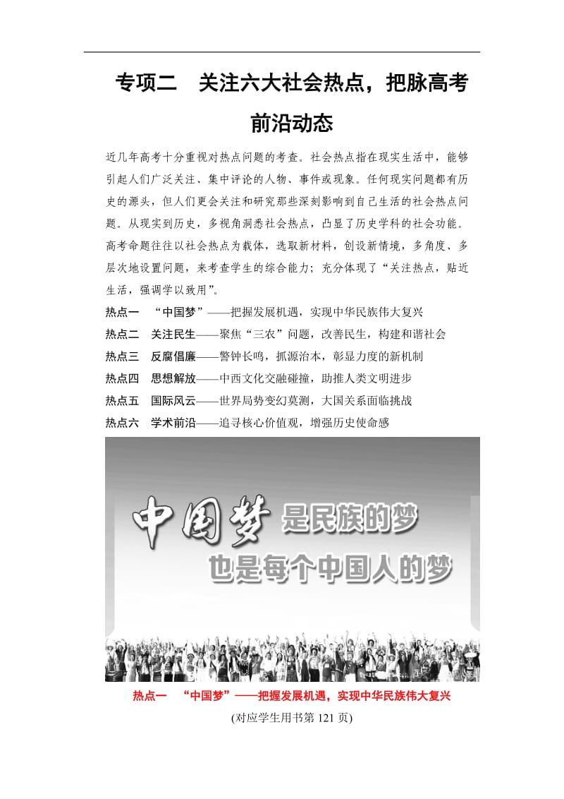 2020版高考历史（江苏专用）二轮教师用书：第2部分 专项2 热点1　“中国梦”——把握发展机遇实现中华民族伟大复兴 .doc_第1页