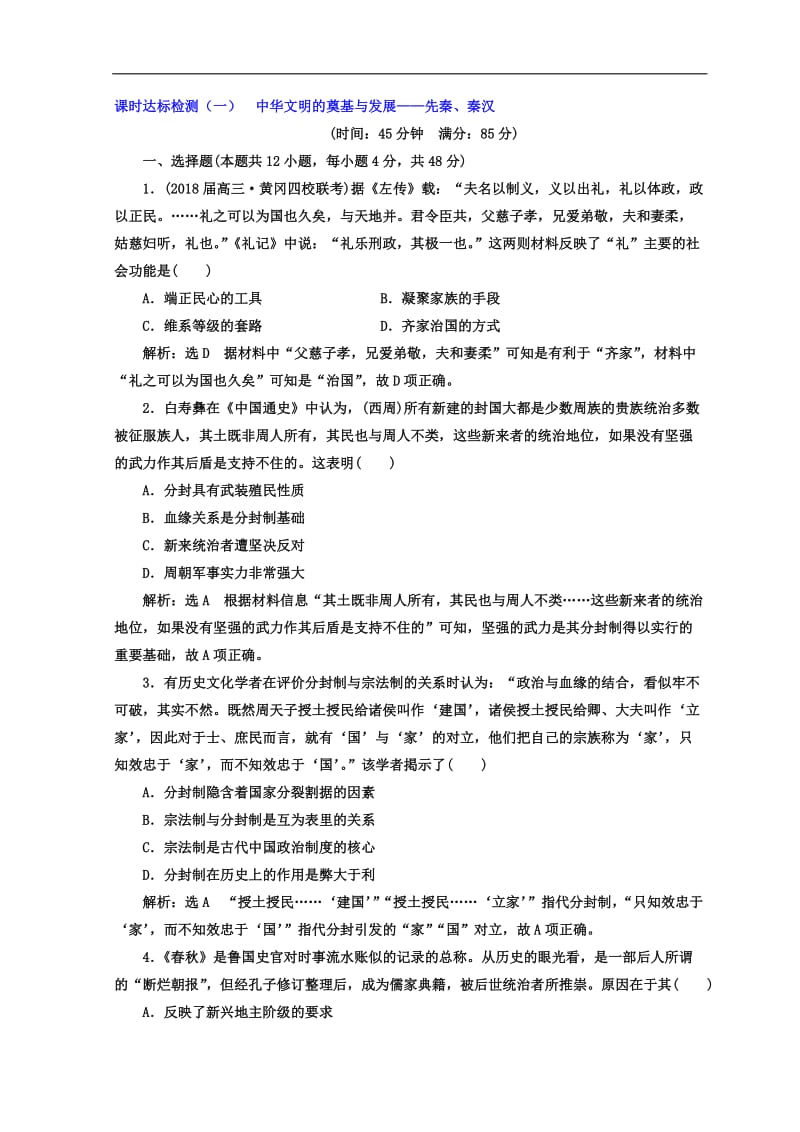 2020年高考历史通用版二轮专题复习练酷训练：课时达标检测（一） 中华文明的奠基与发展——先秦、秦汉 Word版含答案.doc_第1页