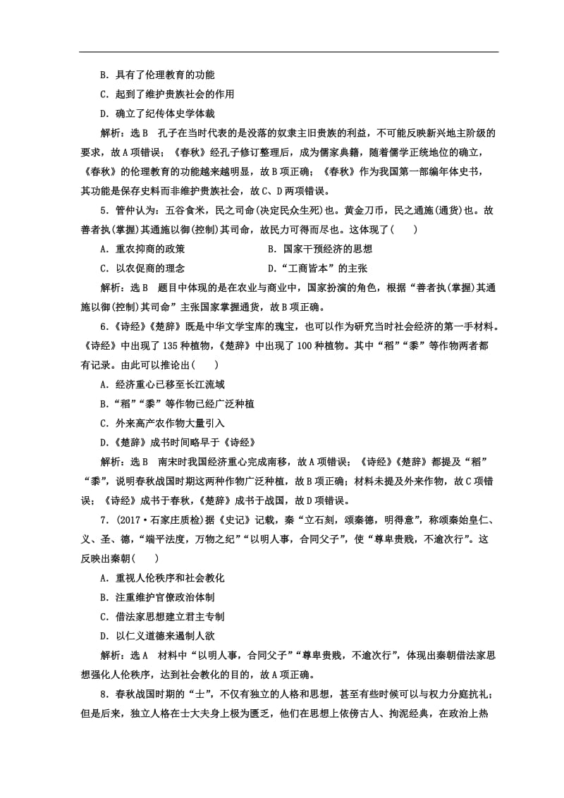 2020年高考历史通用版二轮专题复习练酷训练：课时达标检测（一） 中华文明的奠基与发展——先秦、秦汉 Word版含答案.doc_第2页