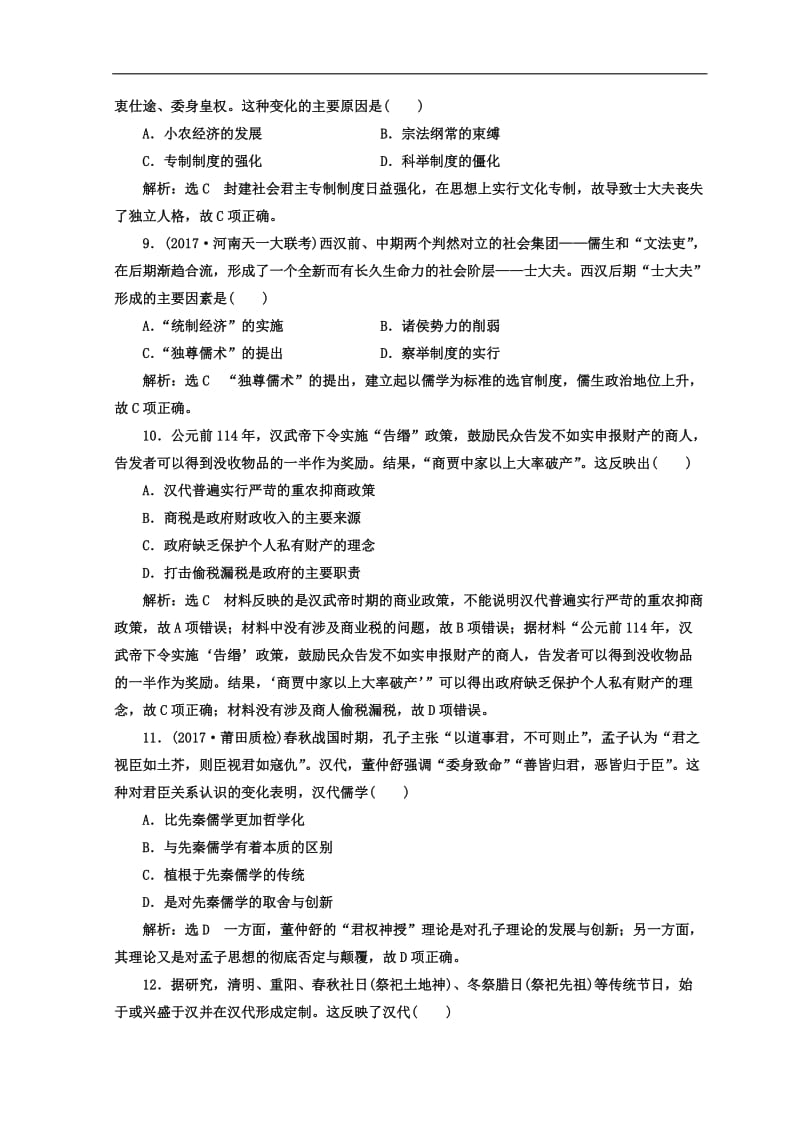 2020年高考历史通用版二轮专题复习练酷训练：课时达标检测（一） 中华文明的奠基与发展——先秦、秦汉 Word版含答案.doc_第3页