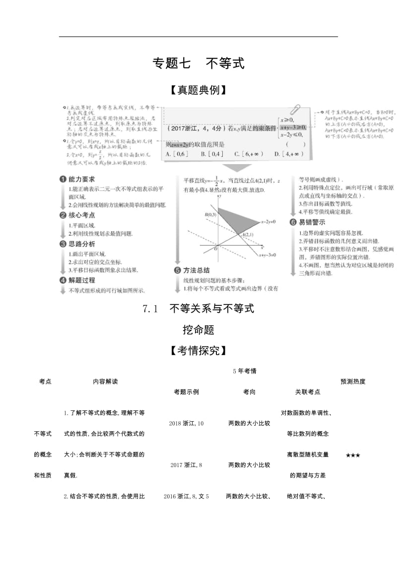 2020版高考数学（浙江专用）一轮总复习检测：7.1　不等关系与不等式 Word版含解析.doc_第1页