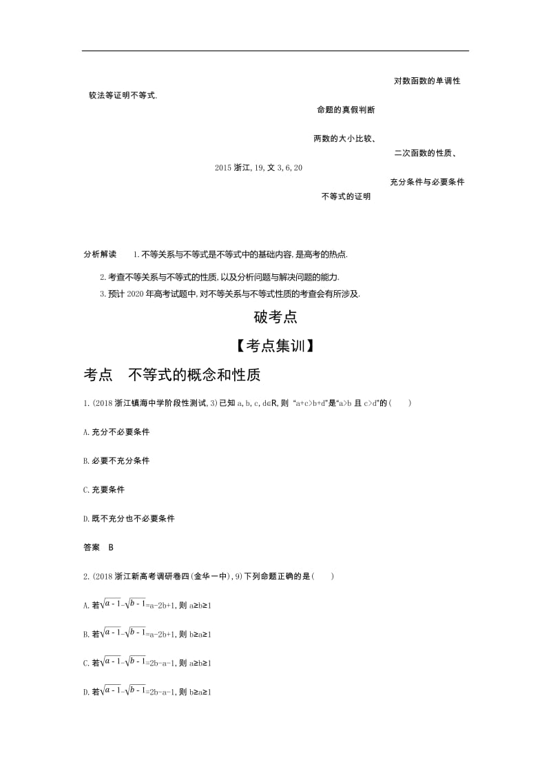 2020版高考数学（浙江专用）一轮总复习检测：7.1　不等关系与不等式 Word版含解析.doc_第2页