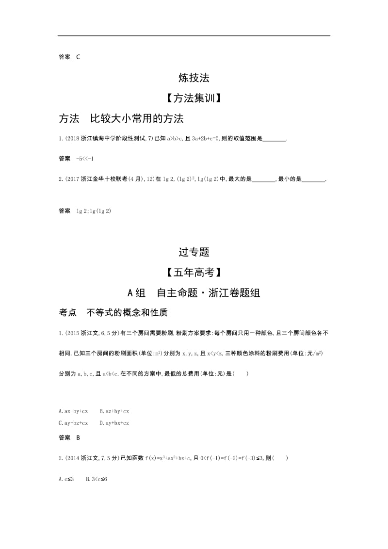 2020版高考数学（浙江专用）一轮总复习检测：7.1　不等关系与不等式 Word版含解析.doc_第3页