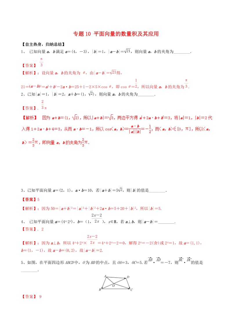 冲刺2019高考数学二轮复习核心考点特色突破专题：10平面向量的数量积及其应用（含解析）.doc_第1页