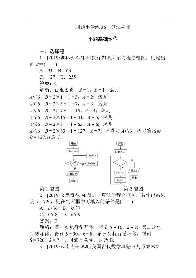 2020版高考数学（文）刷题小卷练：36 Word版含解析.doc_第1页