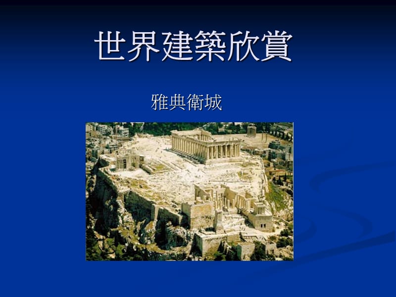 世界建筑欣赏.ppt_第1页