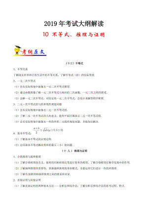 专题10 不等式、推理与证明-2019年高考数学（理）考试大纲解读 Word版含解析.doc