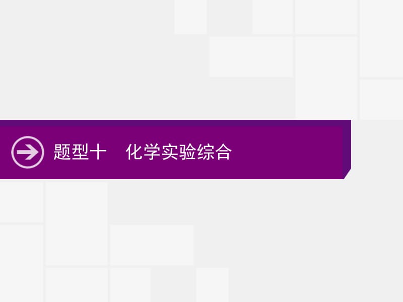 2020高考化学二轮复习课件：题型十　化学实验综合 .pptx_第1页