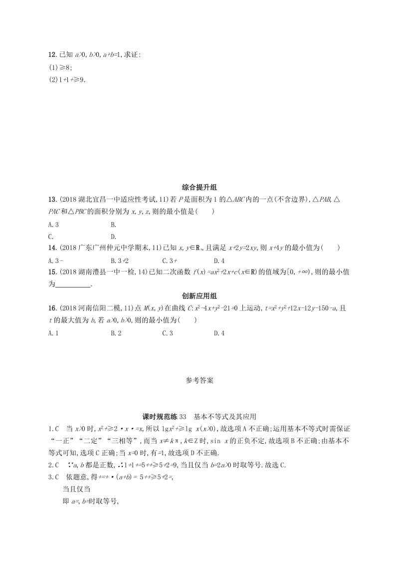 2020版高考数学一轮复习课时规范练33基本不等式及其应用理北师大版.doc_第2页