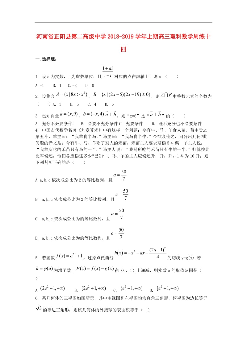 河南省正阳县第二高级中学2019届高三数学上学期周练十四理2.doc_第1页