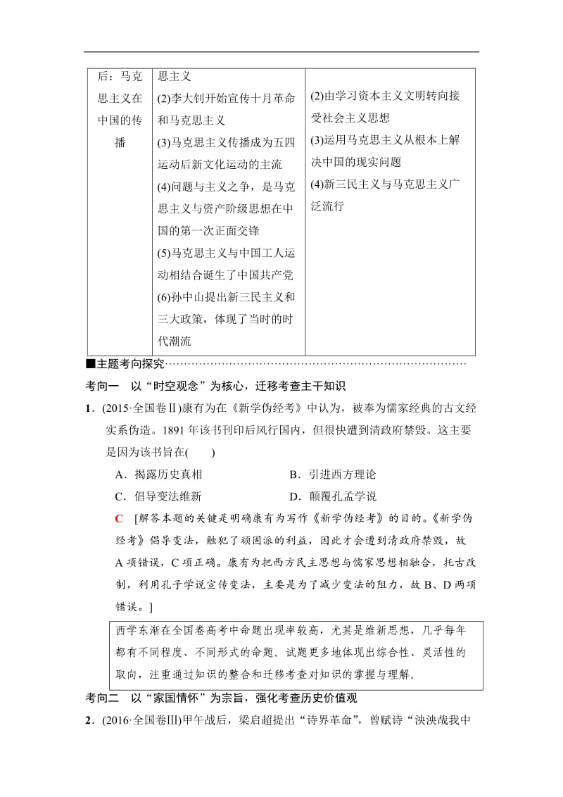 2020版高考历史二轮（专题版）教师用书：第1部分 模块2 专题8　近代以来中国的思想嬗变、理论成果及科技文教 Word版含解析.doc_第3页