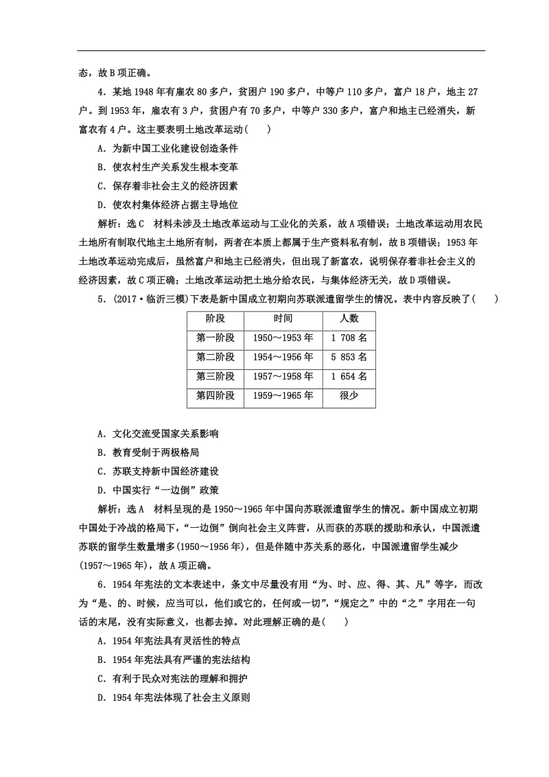 2020年高考历史通用版二轮专题复习练酷训练：课时达标检测（七） 现代中国的过渡与曲折——1949～1978年的中国 Word版含答案.doc_第2页