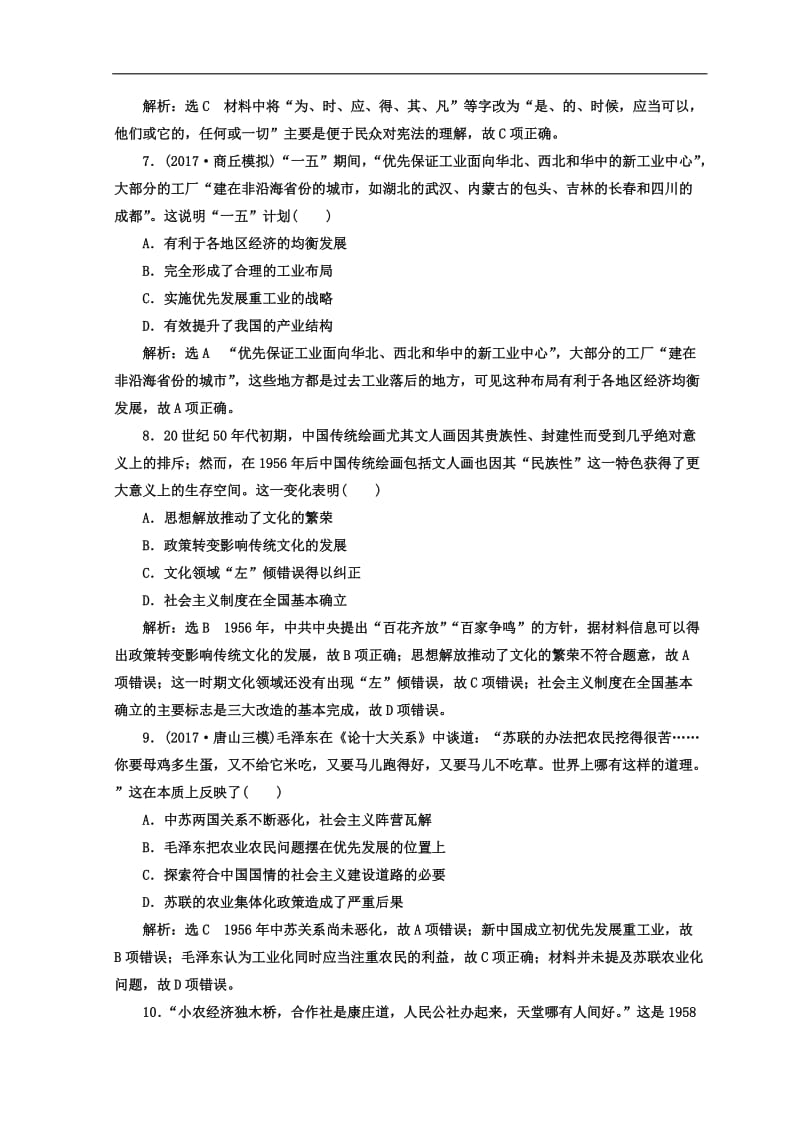 2020年高考历史通用版二轮专题复习练酷训练：课时达标检测（七） 现代中国的过渡与曲折——1949～1978年的中国 Word版含答案.doc_第3页