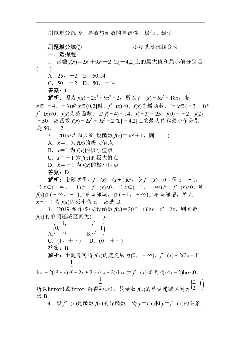 2020版高考数学（理）刷题小卷练： 9 Word版含解析.doc_第1页