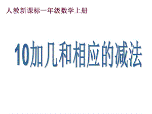 人教新课标数学一年级上册《10加几和相应的减法》PPT课件.ppt