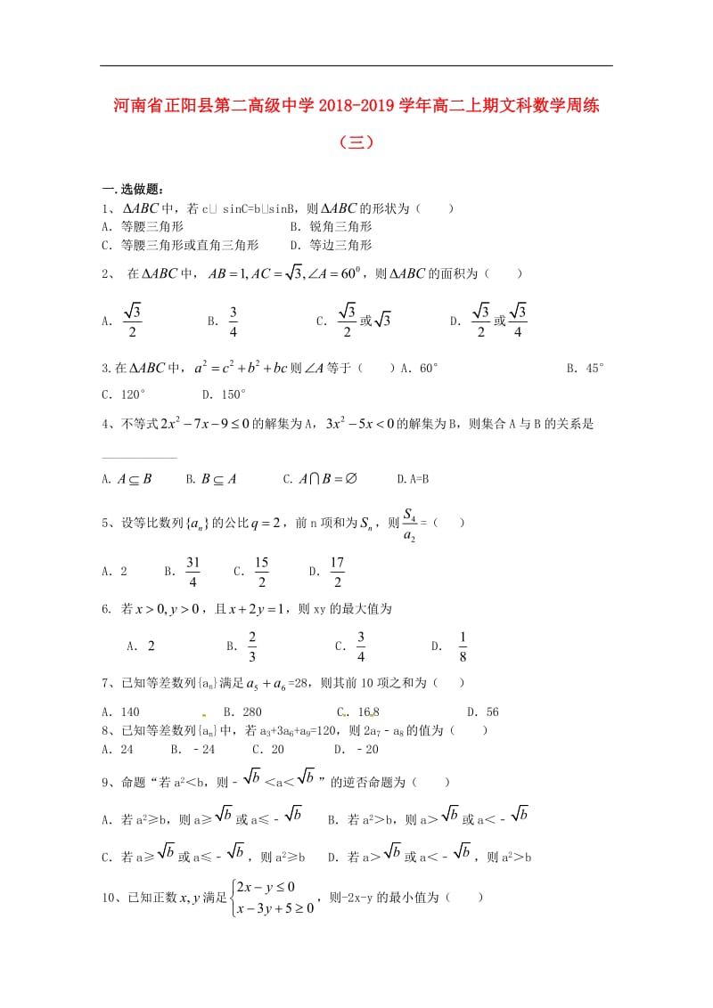 河南省正阳县第二高级中学2020_2019学年高二数学上学期周练三文2.doc_第1页