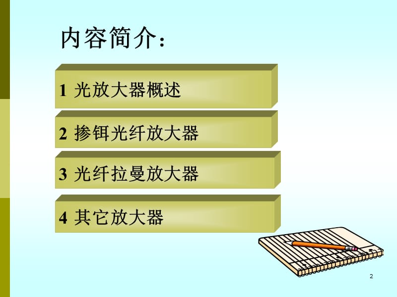 光放大器原理、分类及特点.ppt_第2页