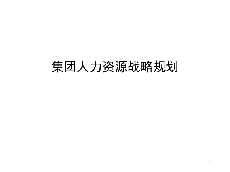 XX集团人力资源战略规划［相当经典，可供参考］.ppt_第1页