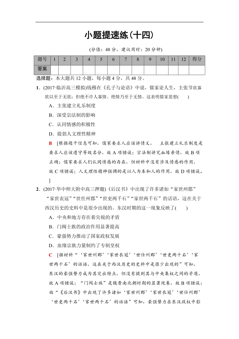 2020版高考历史二轮（专题版）小题提速练：14 Word版含解析.doc_第1页