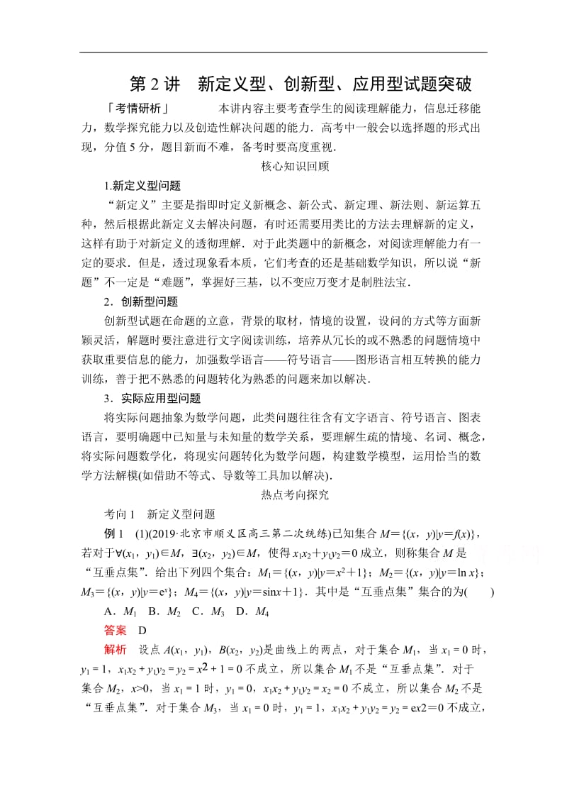 2020届高考数学大二轮专题复习冲刺方案-文数（经典版）文档：第二编 专题八 第2讲 新定义型、创新型、应用型试题突破 Word版含解析.doc_第1页