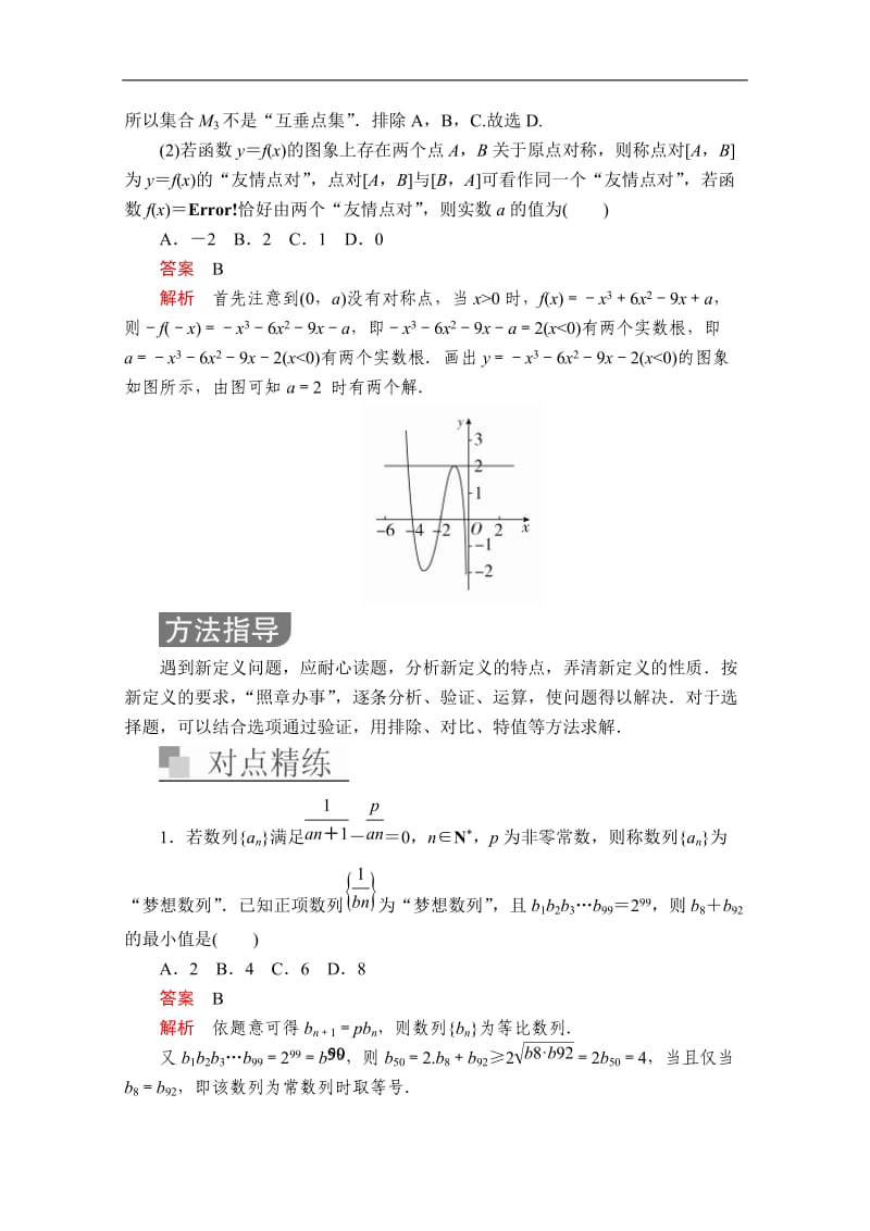 2020届高考数学大二轮专题复习冲刺方案-文数（经典版）文档：第二编 专题八 第2讲 新定义型、创新型、应用型试题突破 Word版含解析.doc_第2页