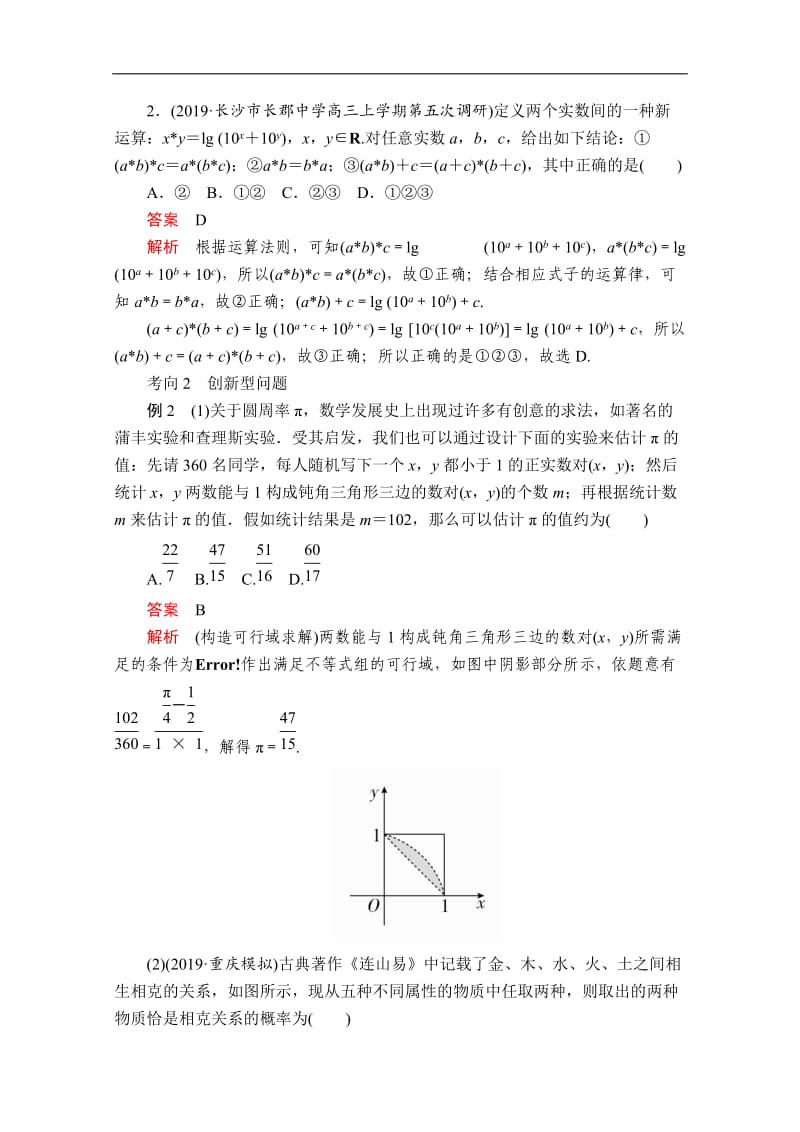 2020届高考数学大二轮专题复习冲刺方案-文数（经典版）文档：第二编 专题八 第2讲 新定义型、创新型、应用型试题突破 Word版含解析.doc_第3页