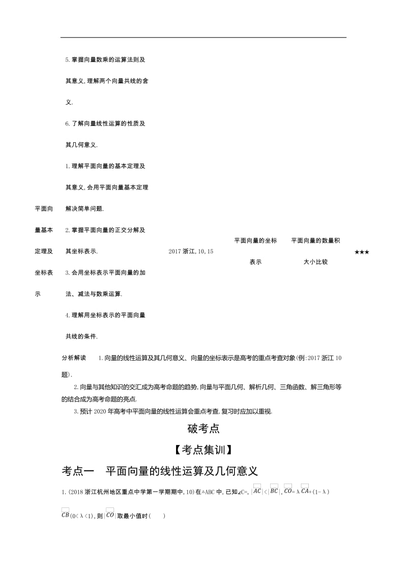 2020版高考数学（浙江专用）一轮总复习检测：5.1　平面向量的概念及线性运算、平面向量基本定理 Word版含解析.doc_第2页