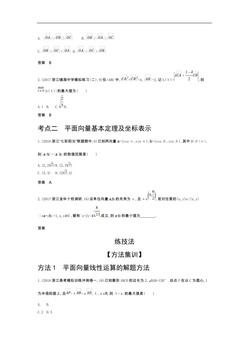 2020版高考数学（浙江专用）一轮总复习检测：5.1　平面向量的概念及线性运算、平面向量基本定理 Word版含解析.doc_第3页