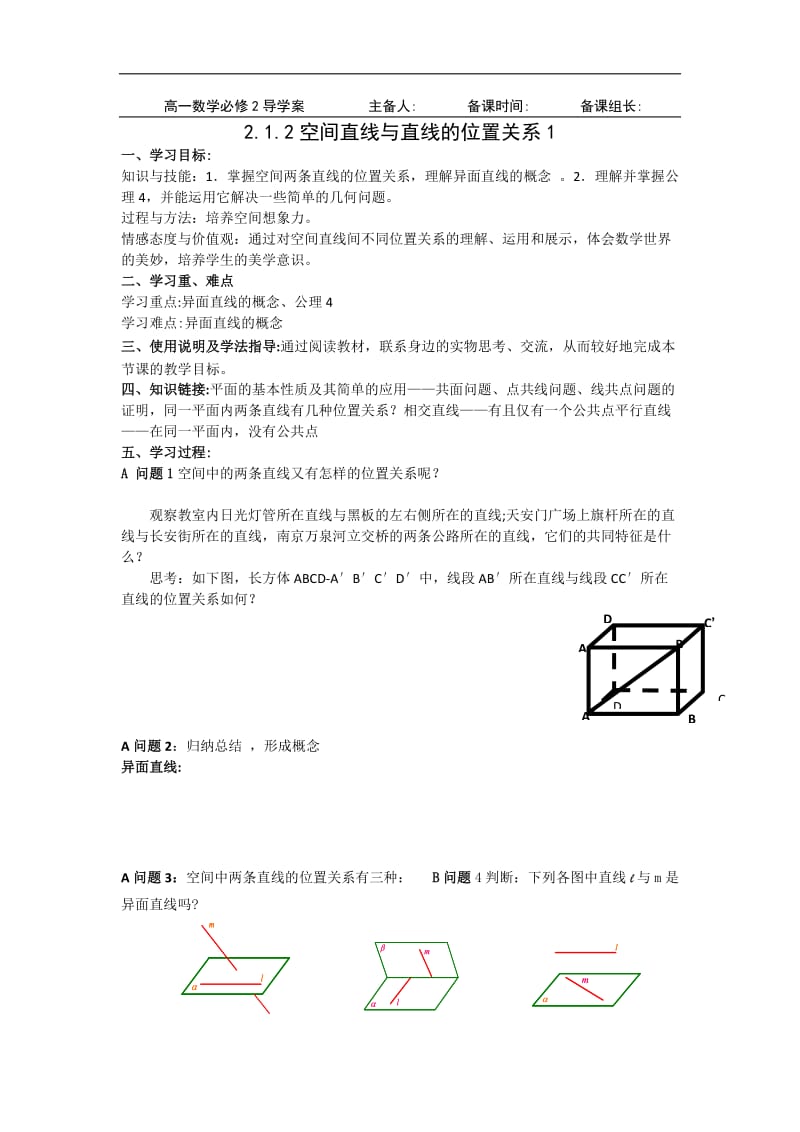 黑龙江省大兴安岭市漠河县一中2019-2020学年数学新人教A版必修2学案：2.1.2 空间直线与直线的位置关系（第1课时） Word版含答案.doc_第1页