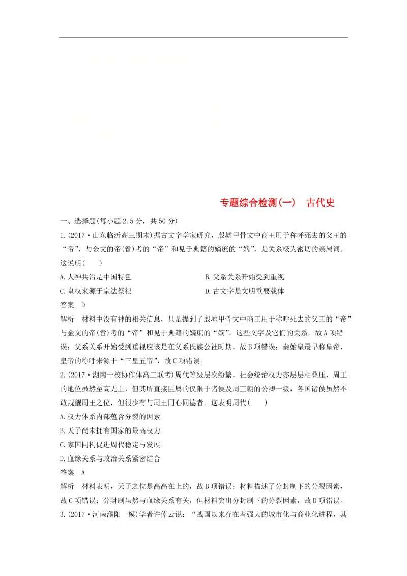 2020届高考历史二轮复习学案+训练： 专题综合检测（一）古代史.doc_第1页