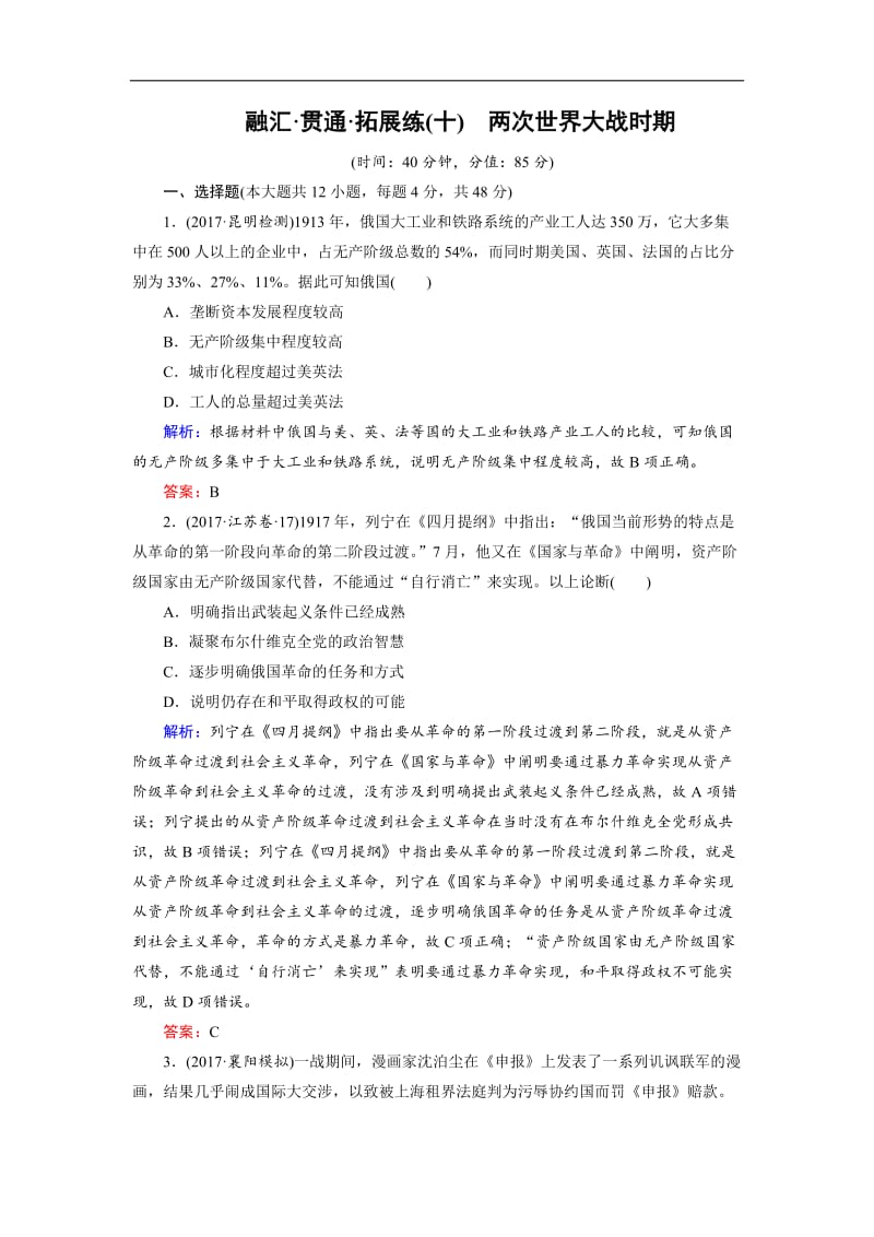 2020大二轮高考总复习历史（专题版）文档：拓展练10 两次世界大战时期 Word版含解析.doc_第1页