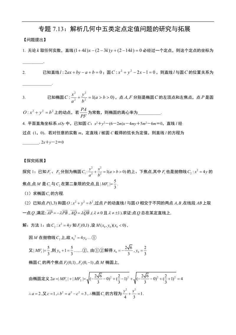 专题7.13：解析几何中五类定点定值问题的研究与拓展.doc_第1页