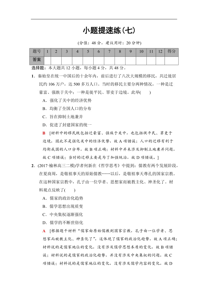 2020版高考历史二轮（专题版）小题提速练：7 Word版含解析.doc_第1页