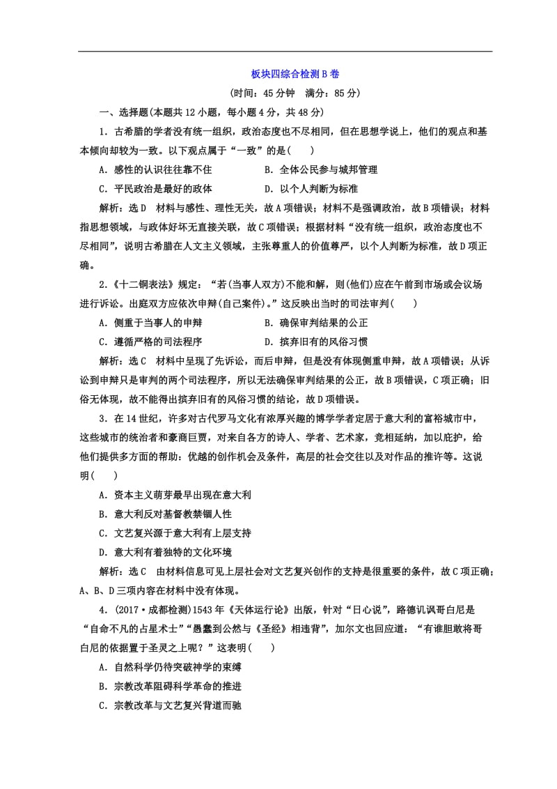 2020年高考历史通用版二轮专题复习练酷训练：板块四综合检测B卷 Word版含答案.doc_第1页