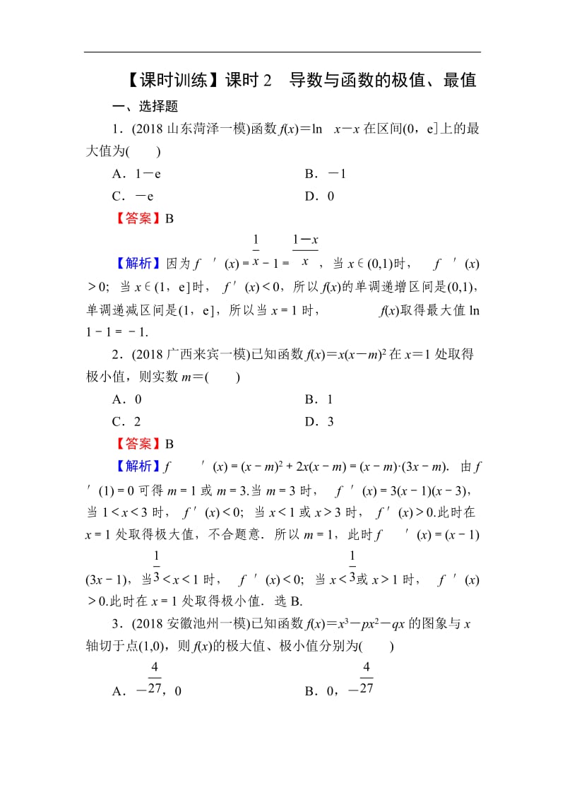 2020届高考数学（理）一轮复习课时训练：第3章 导数及其应用 14-2 Word版含解析.doc_第1页