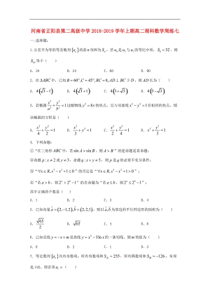 河南省正阳县第二高级中学2020_2019学年高二数学上学期周练七理2.doc