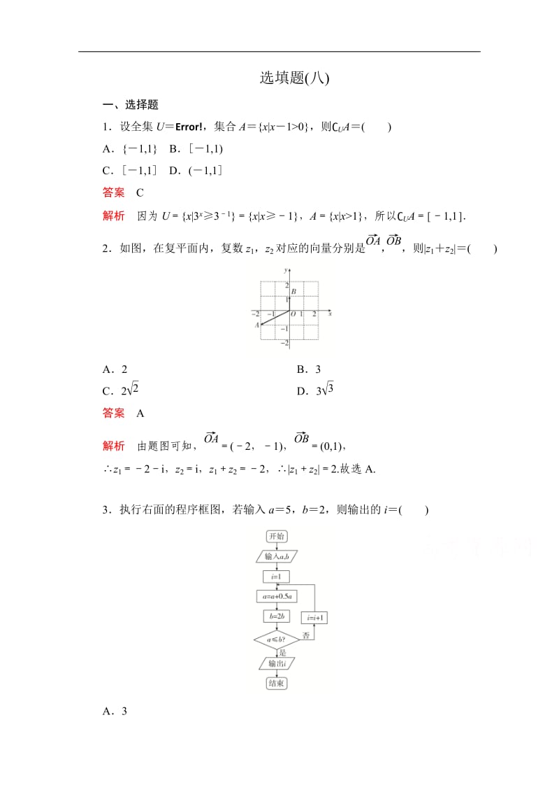 2020届高考数学大二轮刷题首选卷文数文档：第二部分 选填题（八） Word版含解析.doc_第1页