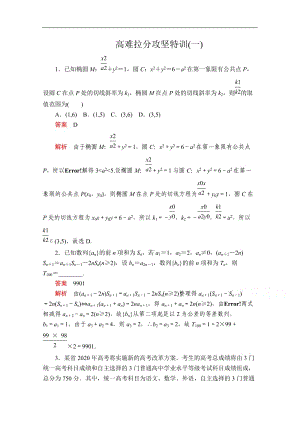 2020届高考数学大二轮专题复习冲刺方案-理数（经典版）文档：高难拉分攻坚特训（一） Word版含解析.doc