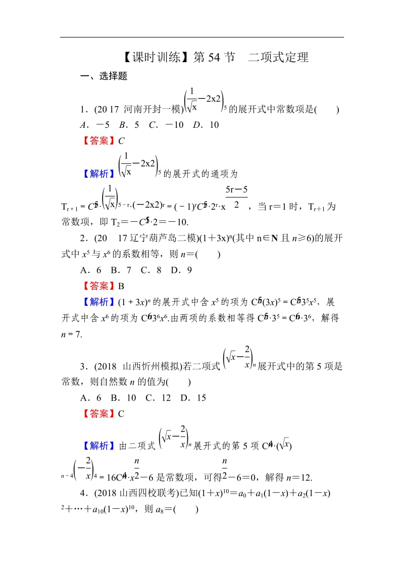 2020届高考数学（理）一轮复习课时训练：第10章 计数原理 54 Word版含解析.doc_第1页