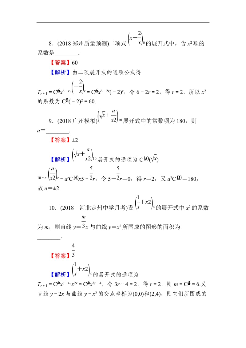 2020届高考数学（理）一轮复习课时训练：第10章 计数原理 54 Word版含解析.doc_第3页