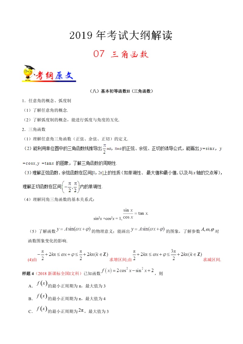 专题07 三角函数-2019年高考数学（文）考试大纲解读 Word版含解析.doc_第1页